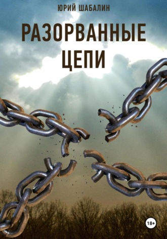 Обложка книги «Разорванные цепи»