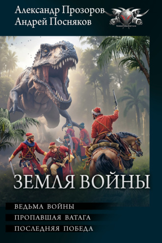 Обложка книги «Земля войны»