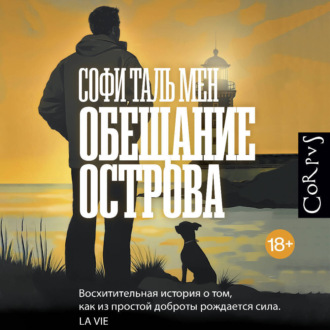 Обложка книги «Обещание острова»