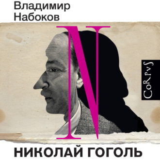 Обложка книги «Николай Гоголь»