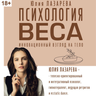 Обложка книги «Психология веса. Инновационный взгляд на тело»
