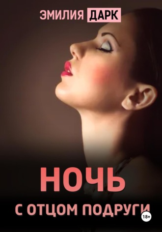 Эмилия Дарк. Ночь с отцом подруги