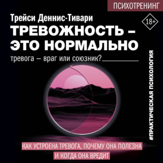 Обложка книги «Тревожность – это нормально. Как устроена тревога, почему она полезна и когда она вредит»