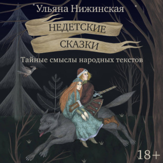 Обложка книги «Недетские сказки. Тайные смыслы народных текстов»