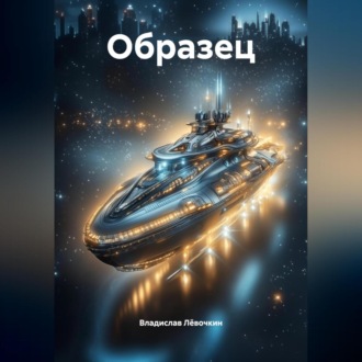 Обложка книги «Образец»