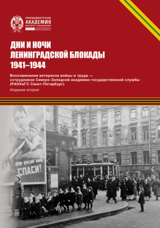 Обложка книги «Дни и ночи Ленинградской блокады. 1941–1944 г. Воспоминания ветеранов войны и труда – сотрудников Северо-Западной академии государственной службы»