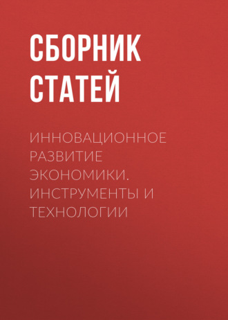 Обложка книги «Инновационное развитие экономики. Инструменты и технологии»