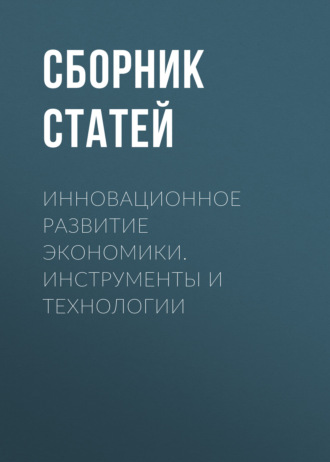 Обложка книги «Инновационное развитие экономики. Инструменты и технологии»