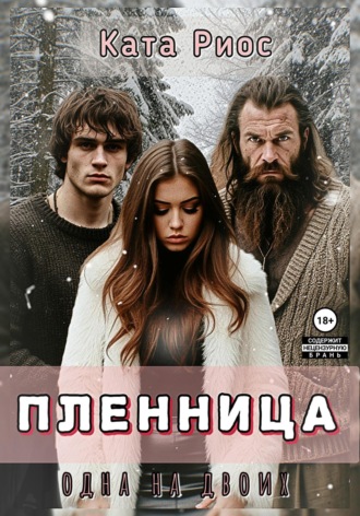 Ката Риос. Пленница. Одна на двоих