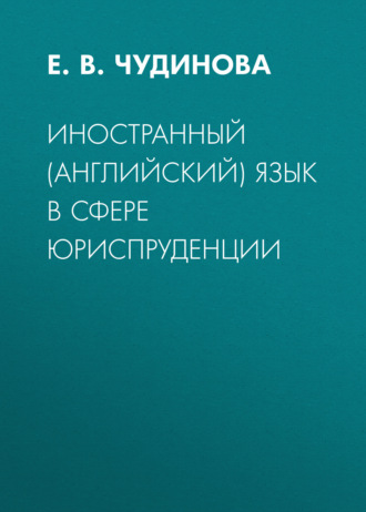 Е. В. Чудинова. Иностранный (английский) язык в сфере юриспруденции