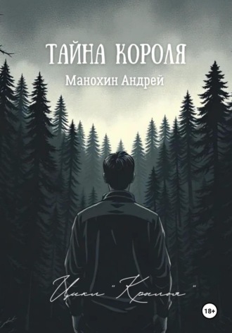 Обложка книги «Тайна короля»