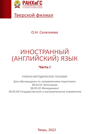 Обложка книги «Иностранный (английский) язык. Часть I»