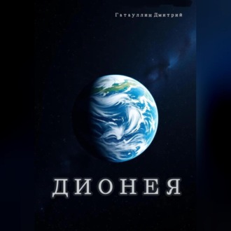 Обложка книги «Дионея»