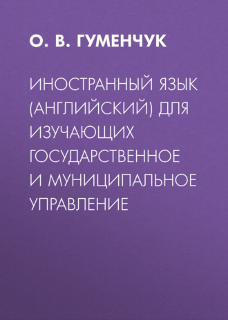 О. В. Гуменчук. Иностранный язык (английский) для изучающих государственное и муниципальное управление