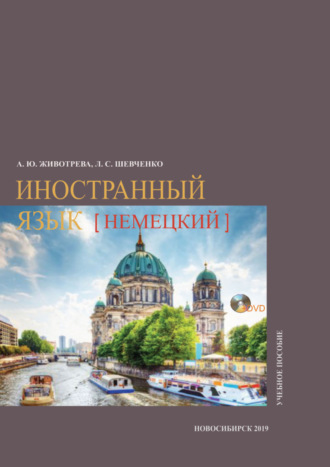 Обложка книги «Иностранный язык (немецкий)»