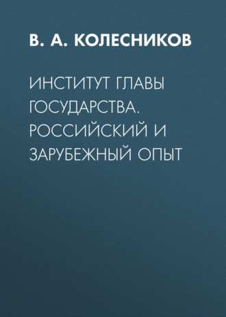 Обложка книги «Институт главы государства. Российский и зарубежный опыт»