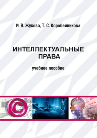 Обложка книги «Интеллектуальные права»