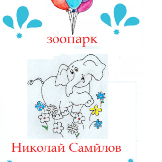 Обложка книги «Зоосад»