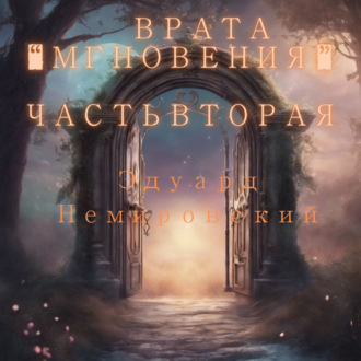 Обложка книги «Врата Мгновения. Часть вторая»