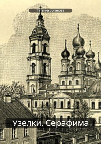 . Узелки. Серафима