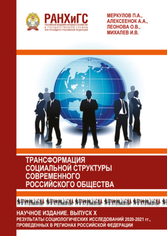 Обложка книги «Информационный бюллетень социологической лаборатории. Научное издание. Выпуск 10. Трансформация социальной структуры современного российского общества»