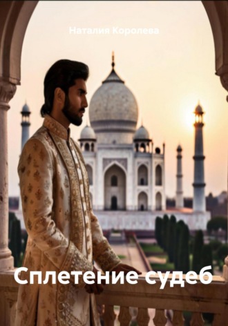 Сплетение судеб. 