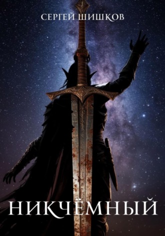 Никчемный. Сергей Шишков
