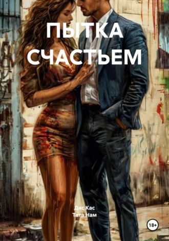 Обложка книги «ПЫТКА СЧАСТЬЕМ»