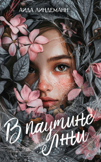 Обложка книги «В паутине лжи»