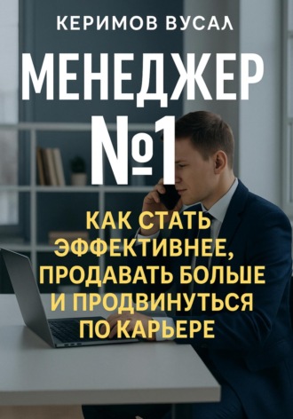 Обложка книги «Менеджер N 1 Как продавать больше всех и стать незаменимым в любой компании»