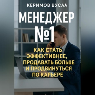 Обложка книги «Менеджер N 1 Как продавать больше всех и стать незаменимым в любой компании»