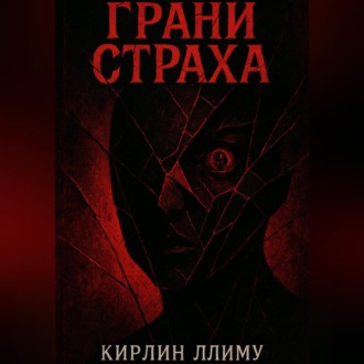 Обложка книги «Грани Страха»