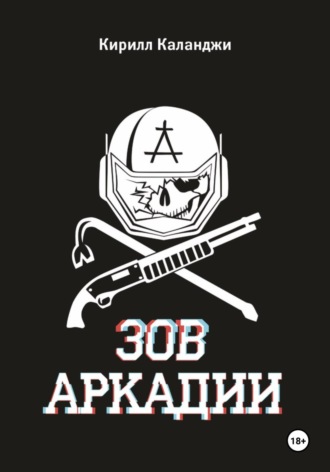 Обложка книги «Зов Аркадии»