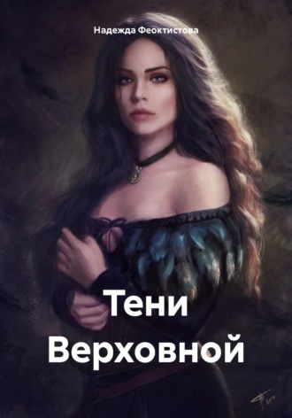 Обложка книги «Тени Верховной»