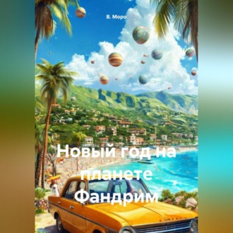 Обложка книги «Новый Год на планете Фандрим»