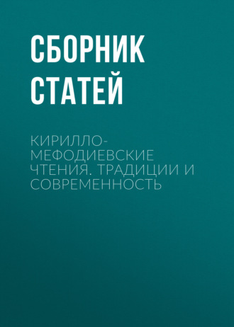 Обложка книги «Кирилло-Мефодиевские чтения. Традиции и современность»