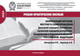 Обложка книги «Компетенция органов местного самоуправления Донецкой Народной Республики, Луганской Народной Республики, Запородской и Херсонской областей Российской Федерации»