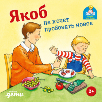 Сандра Гримм. Якоб не хочет пробовать новое