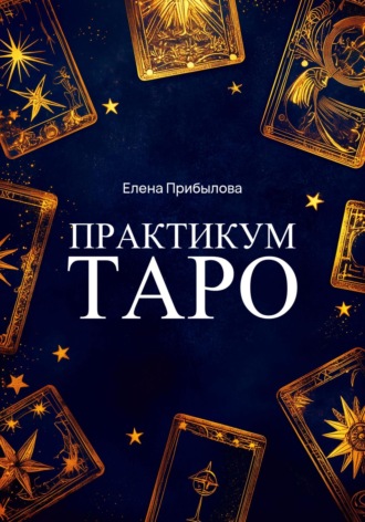 Елена Михайловна Прибылова. Практикум Таро