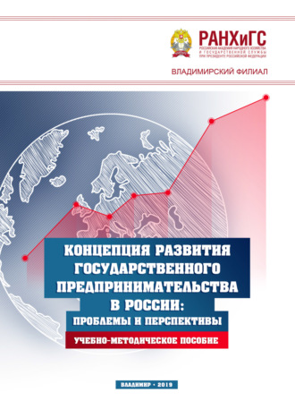 Обложка книги «Концепция развития государственного предпринимательства в России. Проблемы и перспективы»
