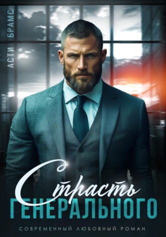 Обложка книги «Страсть генерального»