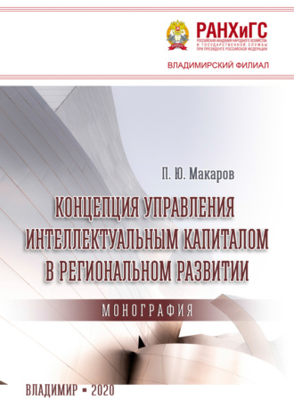 Обложка книги «Концепция управления интеллектуальным капиталом в региональном развитии»
