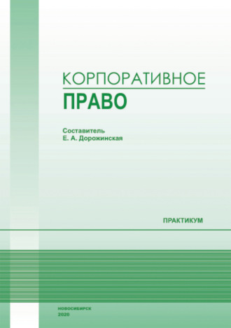 Обложка книги «Корпоративное право»