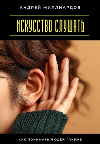 Обложка книги «Искусство слушать. Как понимать людей глубже»