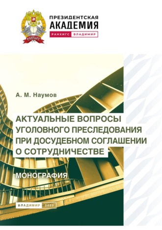Обложка книги «Актуальные вопросы уголовного преследования при досудебном соглашении о сотрудничестве»