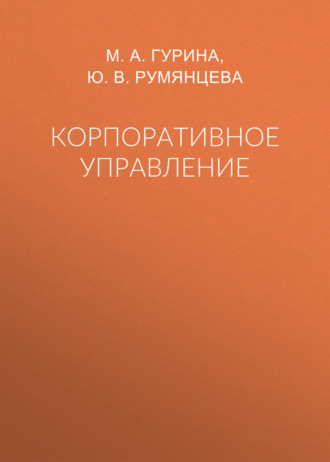 Обложка книги «Корпоративное управление»