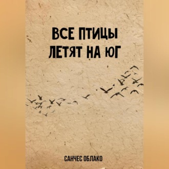 Обложка книги «Все птицы летят на Юг»