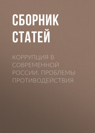 Обложка книги «Коррупция в современной России. Проблемы противодействия»