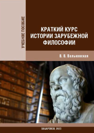 Обложка книги «Краткий курс истории зарубежной философии»