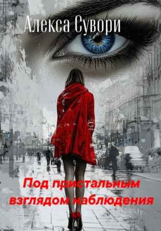 Алекса Сувори. Под пристальным взглядом наблюдения